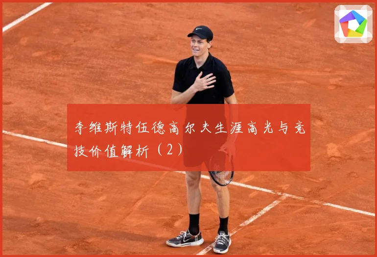 李维斯特伍德高尔夫生涯高光与竞技价值解析（2）