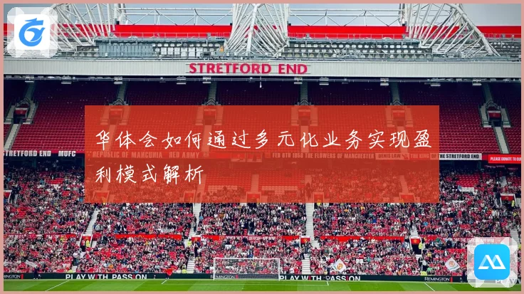 华体会如何通过多元化业务实现盈利模式解析