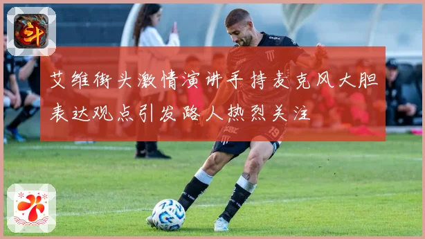 艾维街头激情演讲手持麦克风大胆表达观点引发路人热烈关注