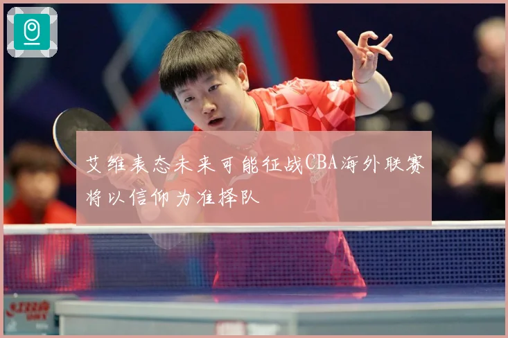 艾维表态未来可能征战CBA海外联赛将以信仰为准择队