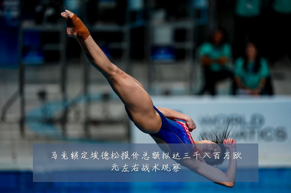 马竞锁定埃德松报价总额拟达三千八百万欧元左右战术观察