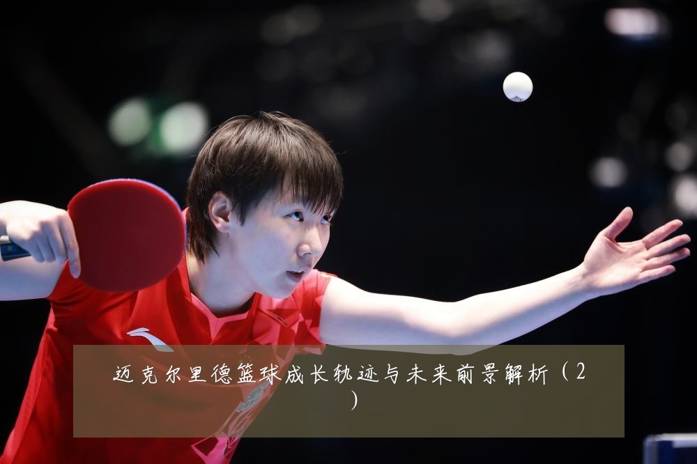 迈克尔里德篮球成长轨迹与未来前景解析（2）