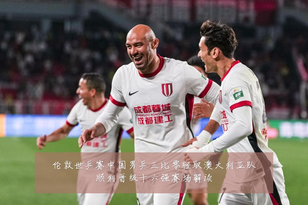 伦敦世乒赛中国男乒三比零轻取澳大利亚队顺利晋级十六强赛场解读