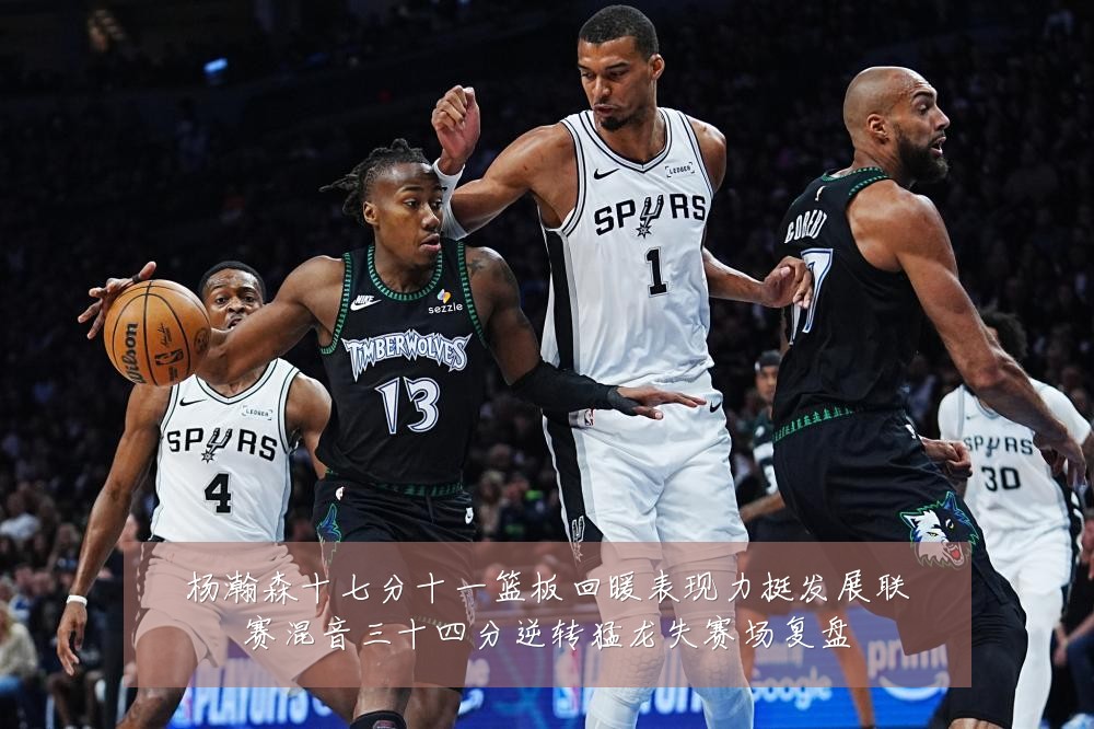 杨瀚森十七分十一篮板回暖表现力挺发展联赛混音三十四分逆转猛龙失赛场复盘