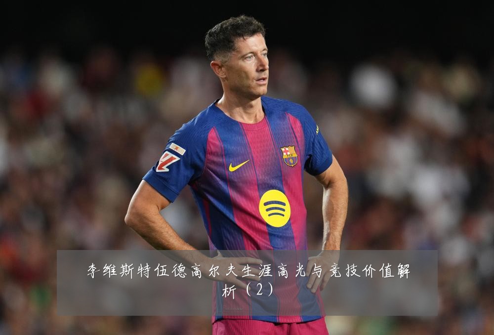 李维斯特伍德高尔夫生涯高光与竞技价值解析（2）