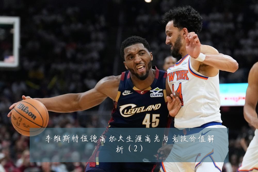 李维斯特伍德高尔夫生涯高光与竞技价值解析（2）
