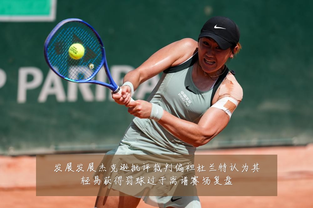 发展发展杰克逊批评裁判偏袒杜兰特认为其轻易获得罚球过于离谱赛场复盘