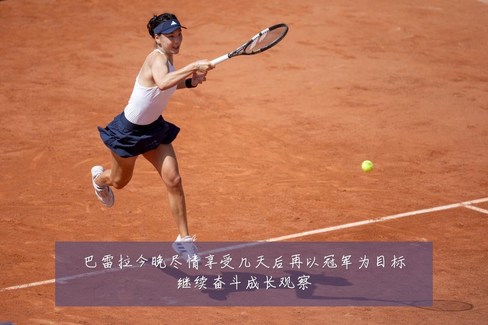 巴雷拉今晚尽情享受几天后再以冠军为目标继续奋斗成长观察