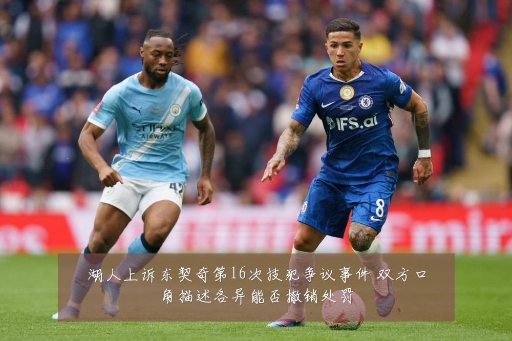 湖人上诉东契奇第16次技犯争议事件 双方口角描述各异能否撤销处罚