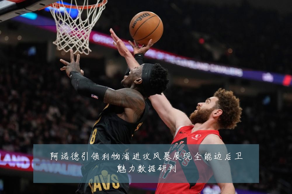 阿诺德引领利物浦进攻风暴展现全能边后卫魅力数据研判
