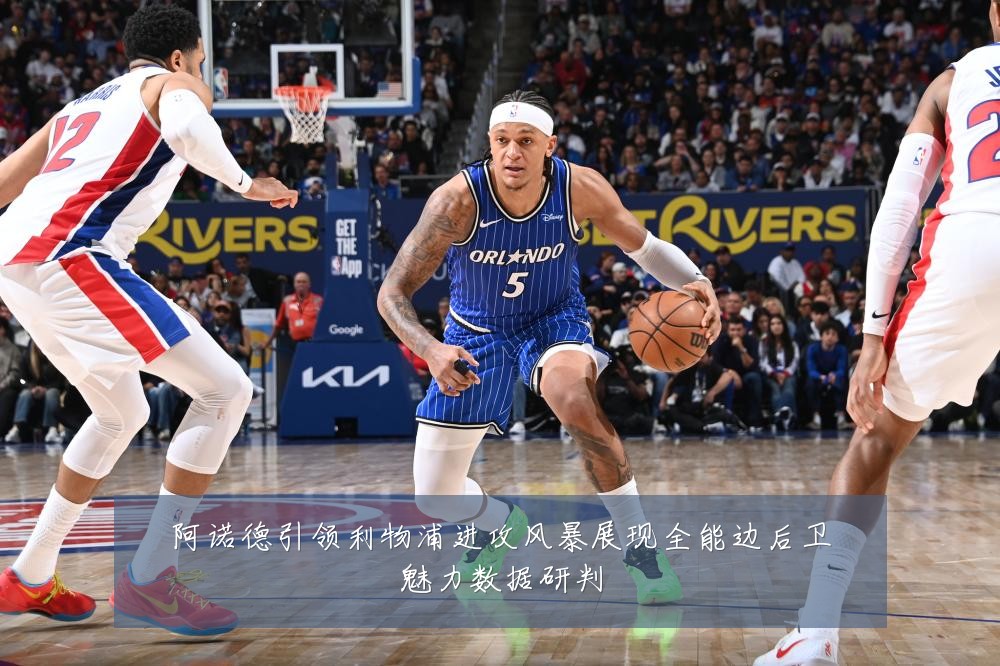 阿诺德引领利物浦进攻风暴展现全能边后卫魅力数据研判