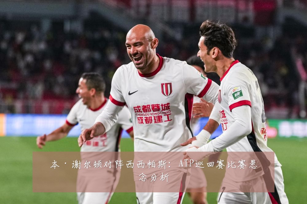 本·谢尔顿对阵西西帕斯：ATP巡回赛比赛悬念分析