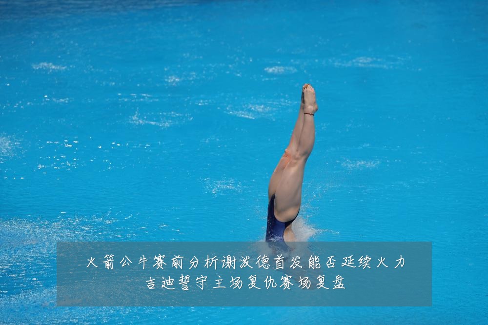 火箭公牛赛前分析谢泼德首发能否延续火力吉迪誓守主场复仇赛场复盘