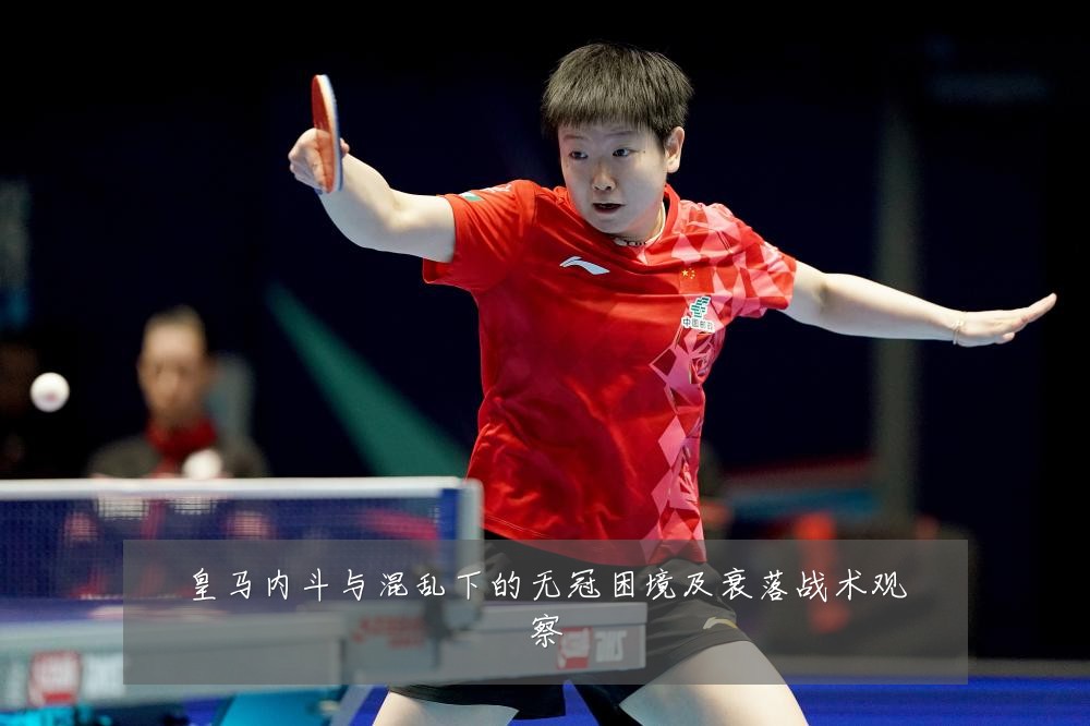 皇马内斗与混乱下的无冠困境及衰落战术观察